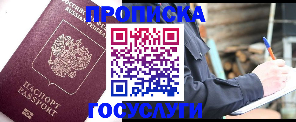 прописка для работы в Кинеле