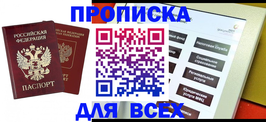 прописка 2025 в Кинеле